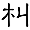 朻: clerical script