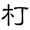 朾: clerical script