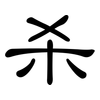 杀: clerical script 杀: clerical script