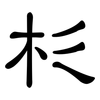 杉: clerical script 杉: clerical script