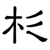 杉: clerical script