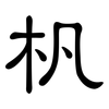 杋: clerical script