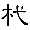 杙: clerical script