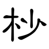 杪: clerical script