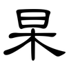 杲: clerical script