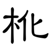杹: clerical script