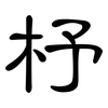 杼: clerical script