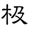 极: clerical script 极: clerical script