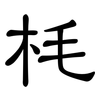 枆: clerical script 枆: clerical script