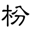 枌: clerical script