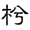 枍: clerical script