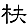 枎: clerical script