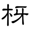 枒: clerical script