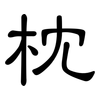 枕: clerical script