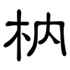 枘: clerical script