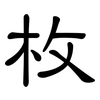 枚: clerical script