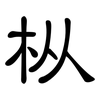 枞: clerical script