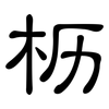 枥: clerical script