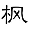 枫: clerical script