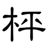 枰: clerical script