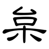 枲: clerical script