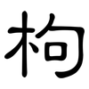 枸: clerical script