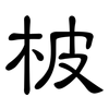 柀: clerical script