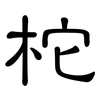 柁: clerical script