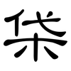柋: clerical script 柋: clerical script