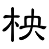 柍: clerical script