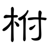 柎: clerical script