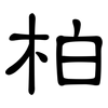 柏: clerical script