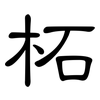 柘: clerical script