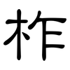 柞: clerical script