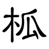 柧: clerical script