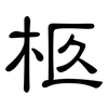 柩: clerical script