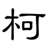 柯: clerical script