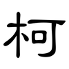 柯: clerical script