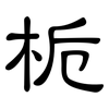 栀: clerical script