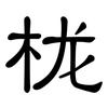 栊: clerical script