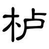 栌: clerical script