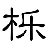 栎: clerical script