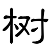 树: clerical script 树: clerical script