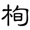 栒: clerical script