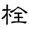 栓: clerical script