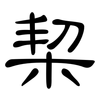 栔: clerical script