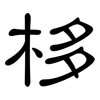 栘: clerical script