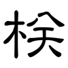 栚: clerical script