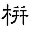 栟: clerical script