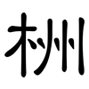 栦: clerical script 栦: clerical script
